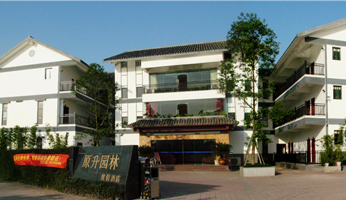 九龙坡原升园林酒店