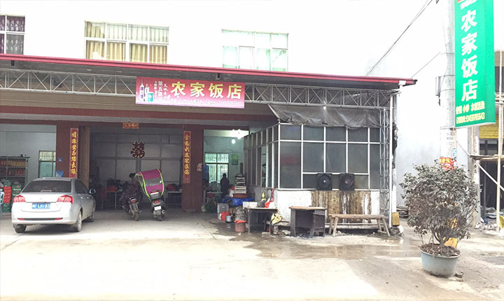 漳平永福吕坊农家饭店