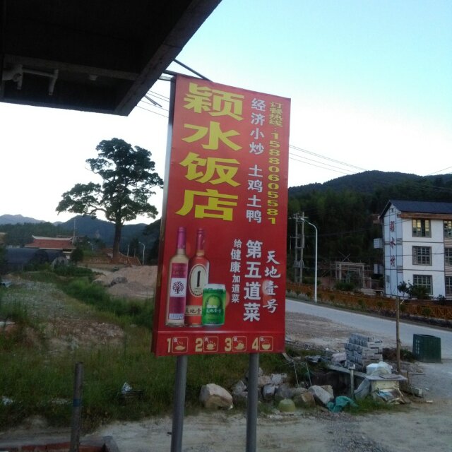 漳平永福颖水饭店