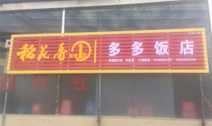 漳平永福多多饭店