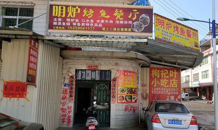 漳平永福明炉烤鱼餐厅