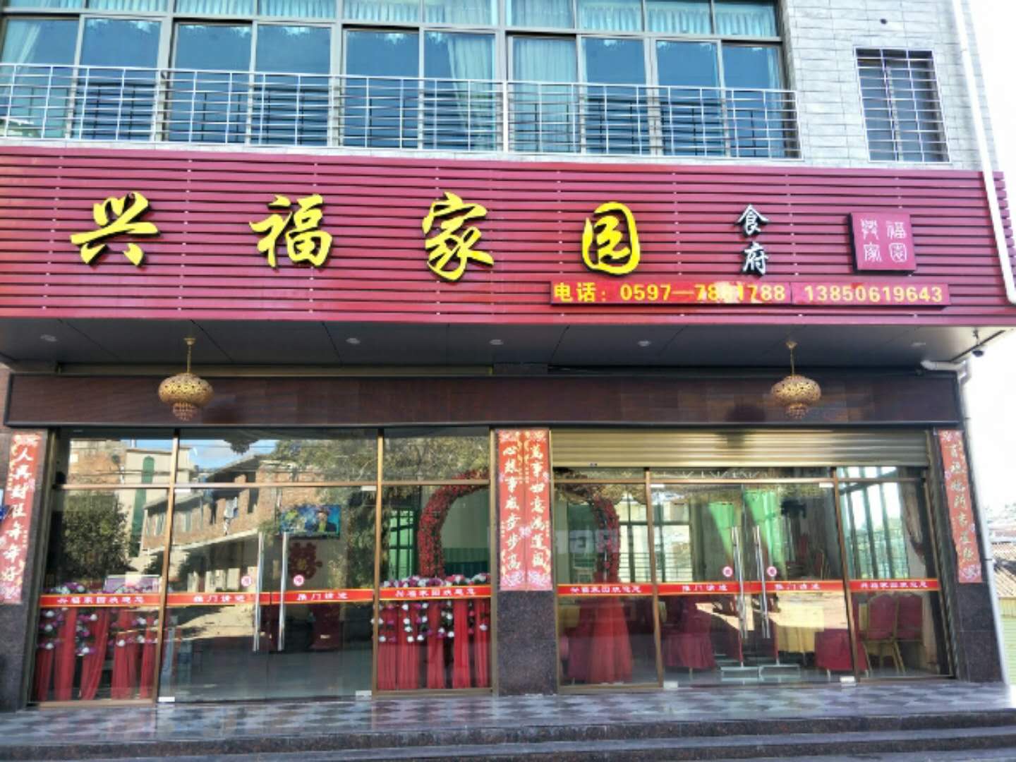 漳平永福兴福家园餐馆